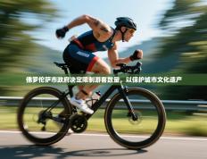 爱游戏体育全站入口-佛罗伦萨市政府决定限制游客数量，以保护城市文化遗产