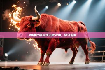 爱游戏娱乐app下载-RB莱比锡主场击败对手，坚守前四