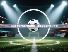 爱游戏体育直播-比利亚雷亚尔逼平皇家社会，继续保持不败良好状态