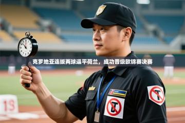 爱游戏娱乐赞助罗马02-克罗地亚连扳两球逼平荷兰，成功晋级欧锦赛决赛