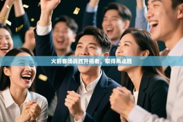 爱游戏体育赛事-火箭客场战胜开拓者，取得两连胜