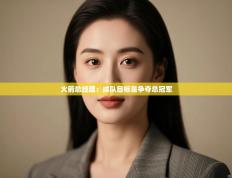 爱游戏体育入口app-火箭总经理：球队目标是争夺总冠军