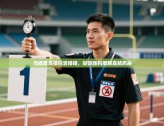 爱游戏娱乐平台-马德里竞技扫清障碍，斩获胜利展现竞技风采