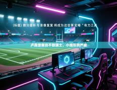 爱游戏体育官网app-卢森堡客场不敌瑞士，小组形势严峻