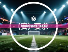 爱游戏体育下载-多特蒙德不敌对手，遭遇失利