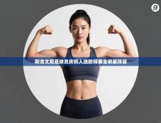 爱游体育直播app-斯洛文尼亚球员庆祝入选欧预赛全明星阵容