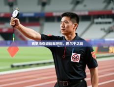 欢娱游戏平台-克罗地亚迎战匈牙利，巴尔干之战