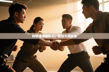 爱游戏 ayx 中国官方网站_ayx sports-利物浦逆转胜利，延续不败纪录