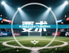 爱游戏体育娱乐马竞赞助商-那不勒斯全力冲刺，大秀绝杀胜利