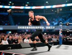 爱游戏体育下载-巴伦西亚客场击败奥萨苏纳，豪取三分