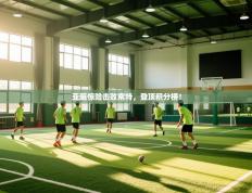 爱游戏体育娱乐-亚眠惊险击败南特，登顶积分榜！