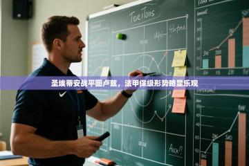 爱游体育直播-圣埃蒂安战平图卢兹，法甲保级形势略显乐观