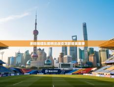 爱游戏体育下载-多哈咯嗦队即将出战亚足联精英赛事