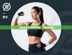 爱游戏娱乐赞助罗马02-巴黎圣日耳曼攻势如潮，豪取四连胜