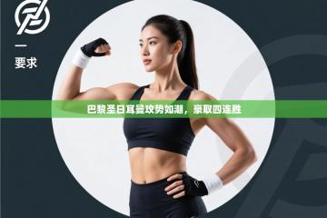 爱游戏娱乐赞助罗马02-巴黎圣日耳曼攻势如潮，豪取四连胜