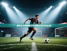 欢娱游戏平台-亚特兰大将挑战卡利亚里在自己的主场