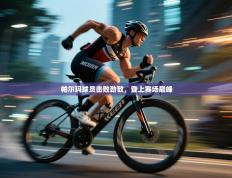 爱游戏真人体育娱乐-帕尔玛球员击败劲敌，登上赛场巅峰