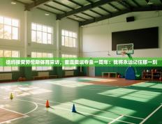 爱游戏ayx官网下载-德约接受劳伦斯体育采访，重温奥运夺金一周年：我将永远记住那一刻