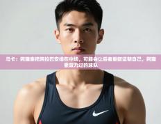 爱游戏体育娱乐-马卡：阿隆索把阿拉巴安排在中场，可能会让后者重新证明自己，阿隆索效力过的球队