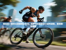 爱游戏娱乐-佩杜拉：桑乔从未拒绝过罗马，是罗马主动放缓了谈判进程，桑坦娜·洛佩兹