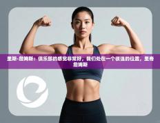 爱游戏体育全站入口-里斯-詹姆斯：俱乐部的感觉非常好，我们处在一个很强的位置，里奇詹姆斯