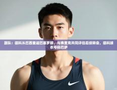 爱游戏下载-跟队：德科从巴西重返巴塞罗那，与弗里克共同评估后续转会，德科球衣号码巴萨