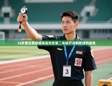 爱游戏体育娱乐罗马赞助商-16岁恩古莫哈成英超历史第二年轻打进制胜球的球员