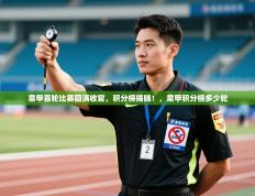 爱游戏下载-意甲首轮比赛圆满收官，积分榜揭晓！，意甲积分榜多少轮