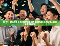 爱游戏娱乐体育官方入口-12-11！足坛奇迹 英乙队爆冷淘汰曼联 球迷冲进球场庆祝 载入史册，英超曼联足球