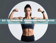 爱游戏娱乐网址-欧文：我已开始在球馆训练，康复很顺利能做的事越来越多，欧文日常训练视频