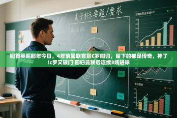 爱游体育直播app-回首英超那年今日，4年前曼联官宣C罗回归，留下的都是传奇，神了!c罗又破门 回归曼联后连续3场进球