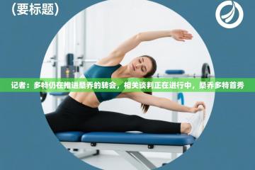 爱游戏平台-记者：多特仍在推进桑乔的转会，相关谈判正在进行中，桑乔多特首秀