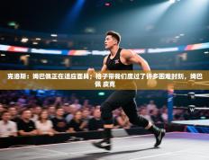 爱游戏娱乐平台-克洛斯：姆巴佩正在适应面具；格子带我们度过了许多困难时刻，姆巴佩 皮克