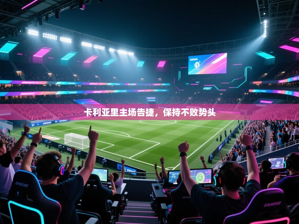 爱游戏体育在线-卡利亚里主场告捷,保持不败势头  第1张