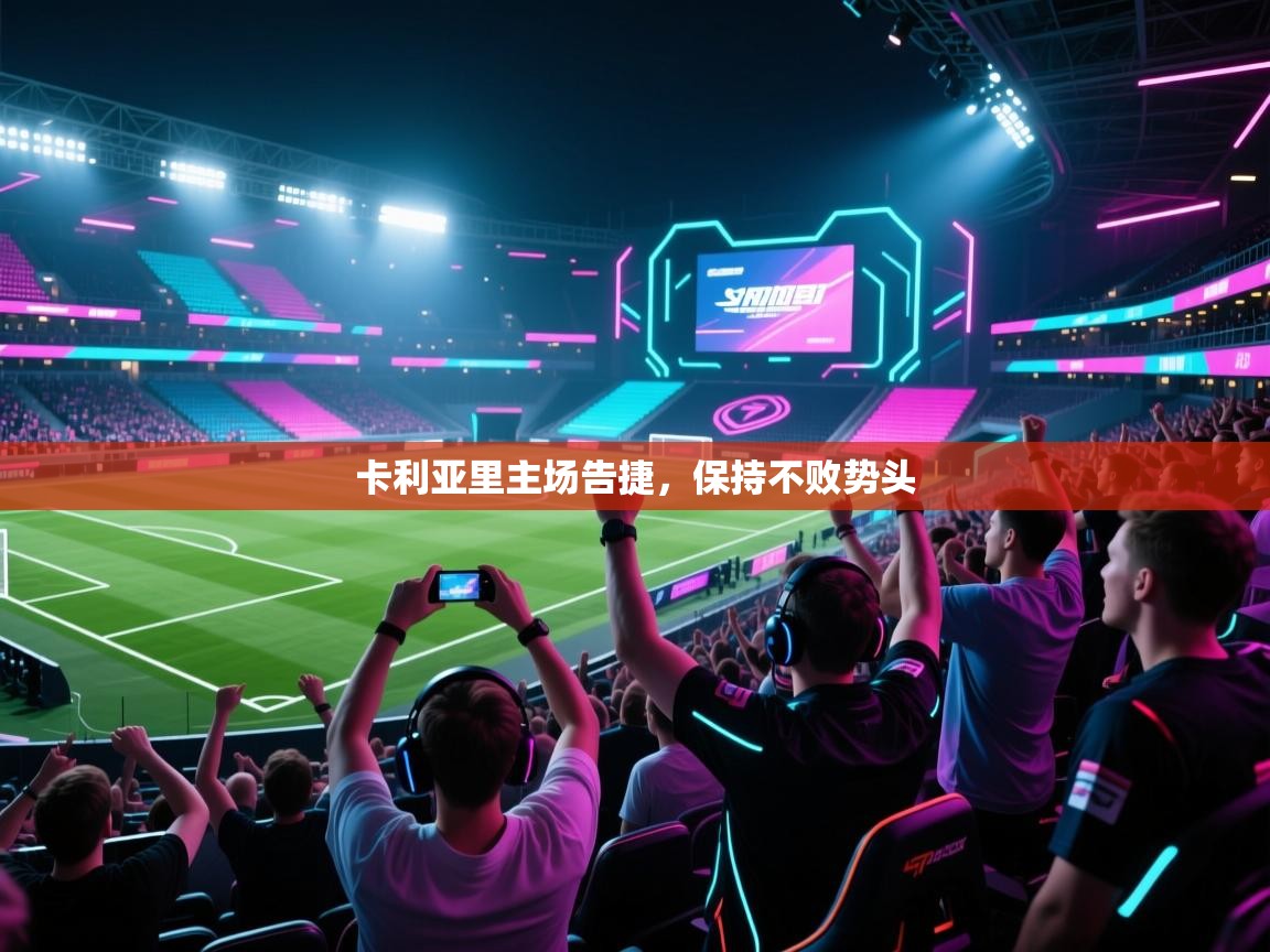 爱游戏体育在线-卡利亚里主场告捷,保持不败势头  第2张