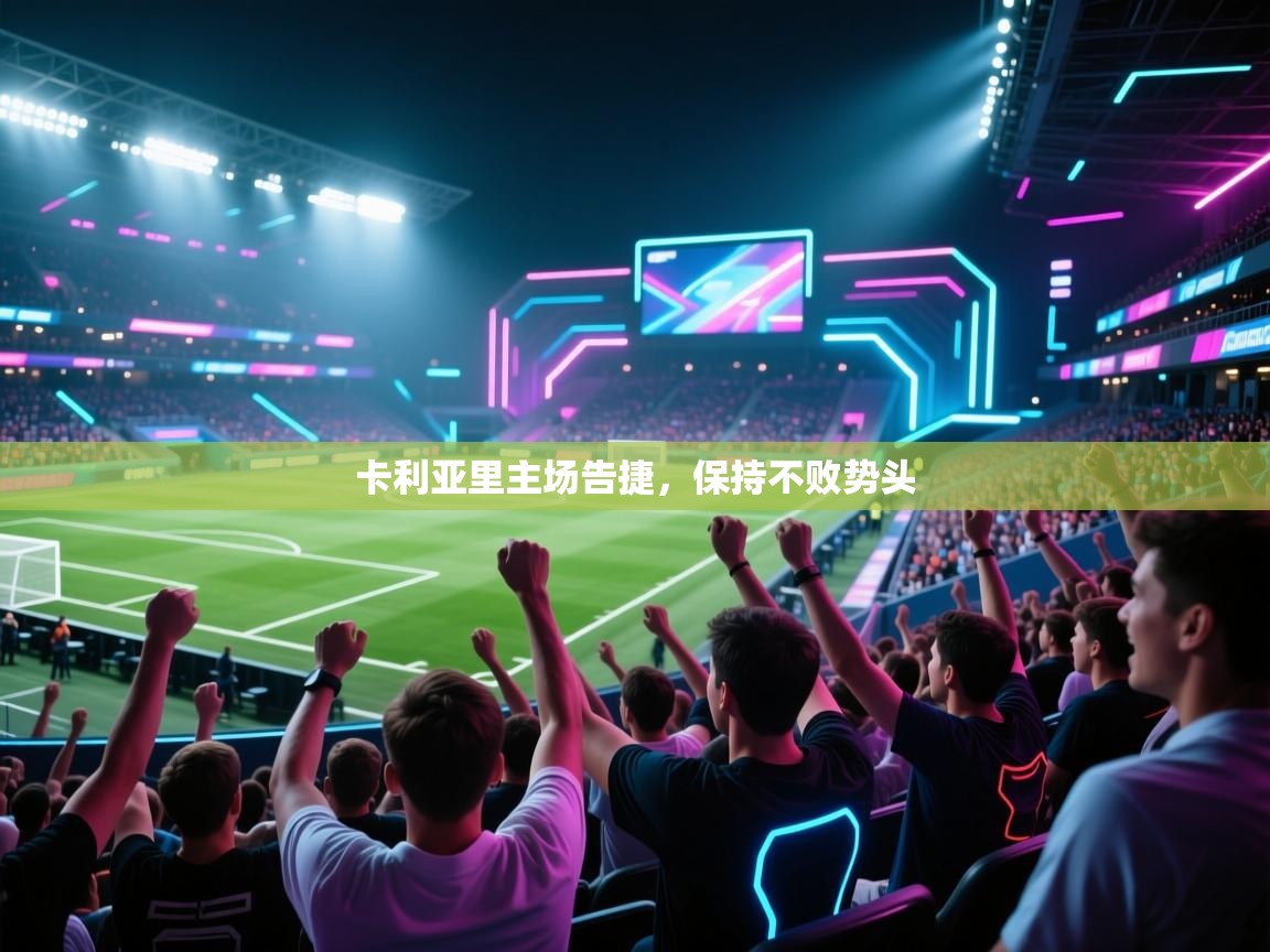 爱游戏体育在线-卡利亚里主场告捷,保持不败势头  第3张