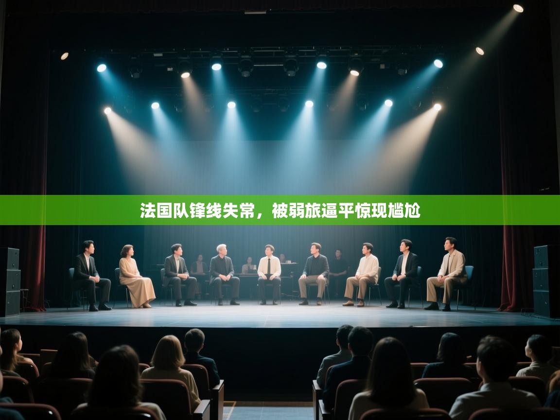 爱游戏体育在线登录-法国队锋线失常,被弱旅逼平惊现尴尬  第3张