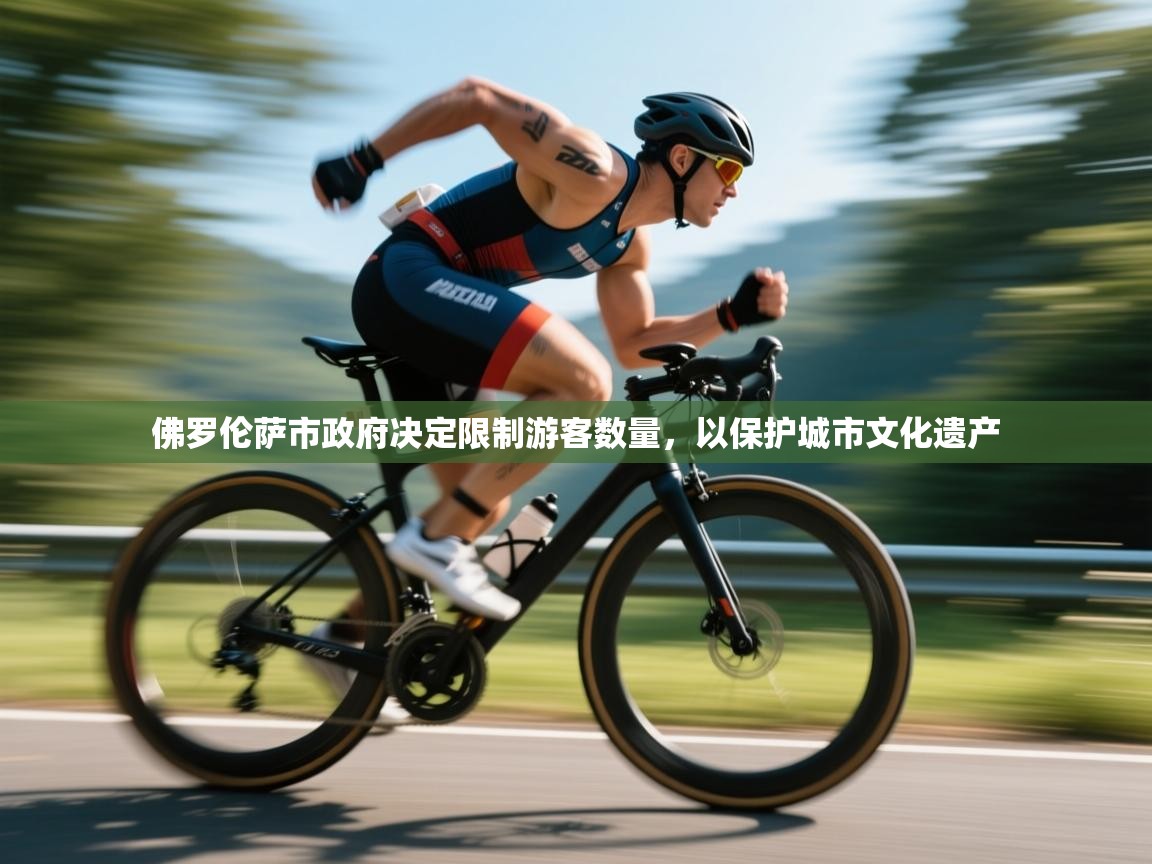爱游戏体育全站入口-佛罗伦萨市政府决定限制游客数量,以保护城市文化遗产  第1张