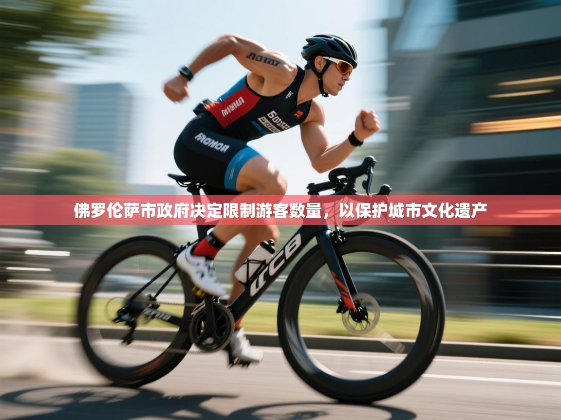 爱游戏体育全站入口-佛罗伦萨市政府决定限制游客数量,以保护城市文化遗产  第2张