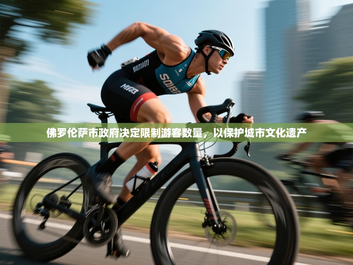 爱游戏体育全站入口-佛罗伦萨市政府决定限制游客数量,以保护城市文化遗产  第4张