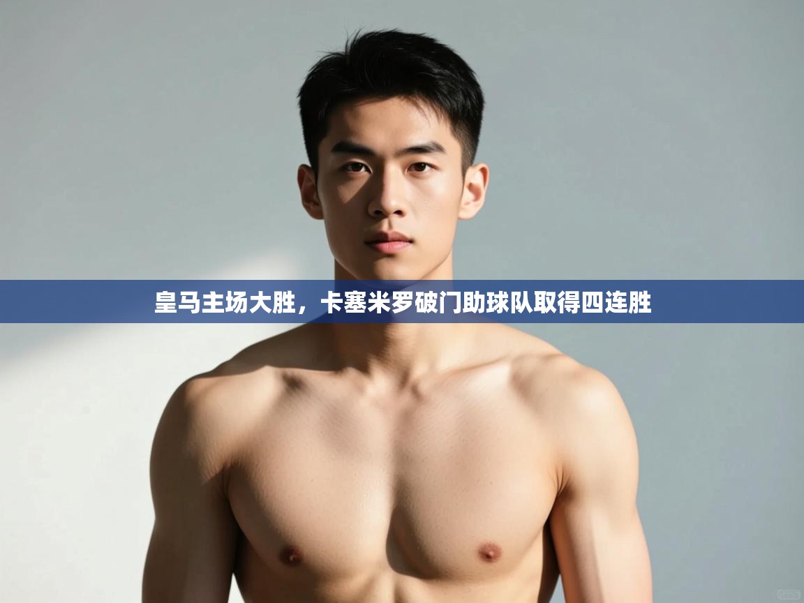 爱游戏娱乐网址-皇马主场大胜,卡塞米罗破门助球队取得四连胜  第2张