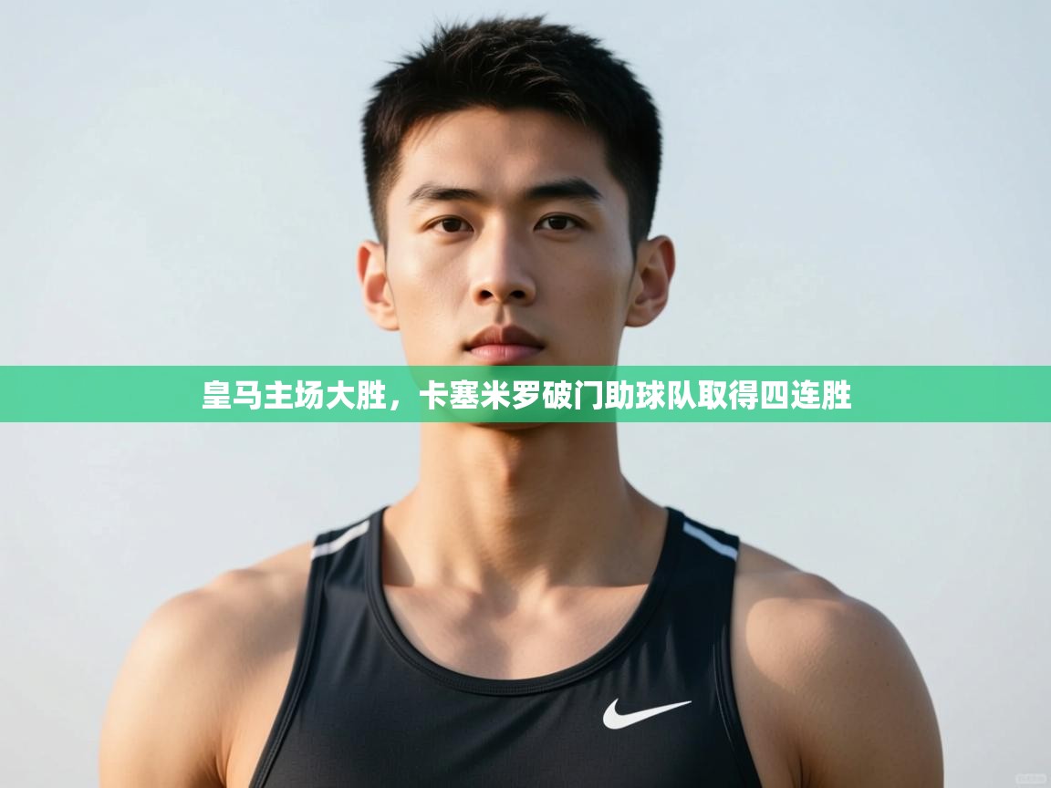 爱游戏娱乐网址-皇马主场大胜,卡塞米罗破门助球队取得四连胜  第3张
