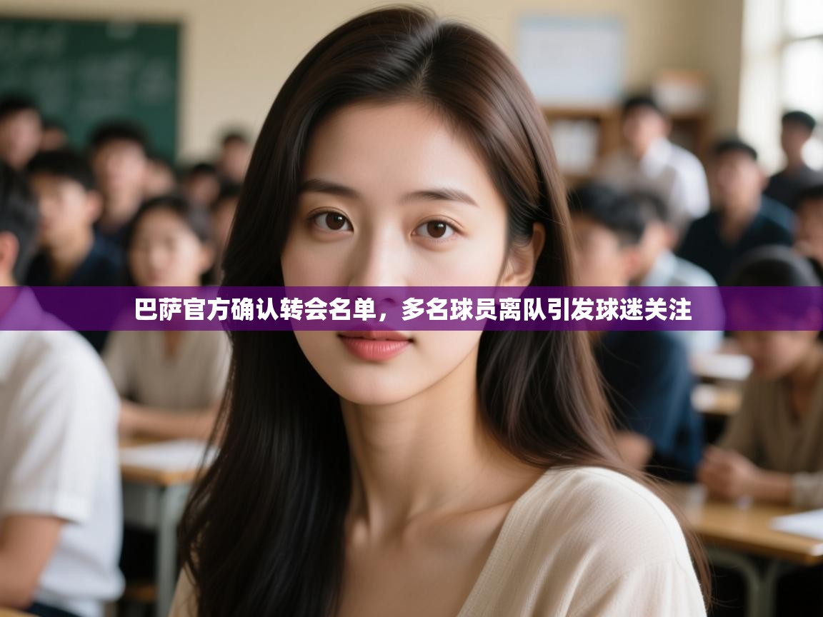 爱游戏娱乐体育官方入口-巴萨官方确认转会名单，多名球员离队引发球迷关注  第1张