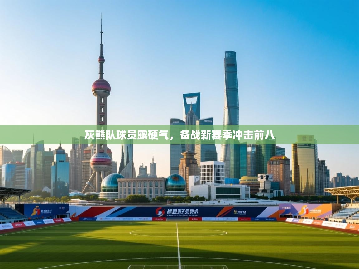 爱游戏体育娱乐马竞赞助商-灰熊队球员露硬气,备战新赛季冲击前八 第1张