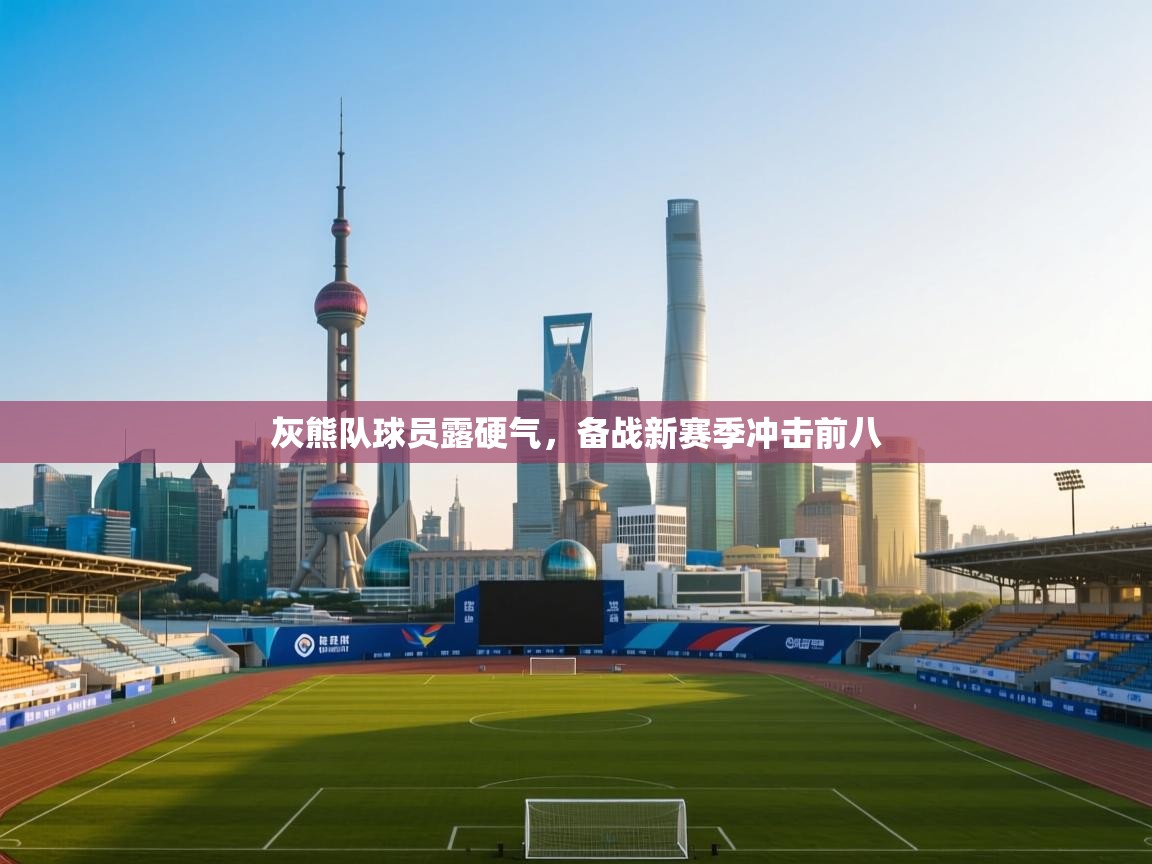 爱游戏体育娱乐马竞赞助商-灰熊队球员露硬气,备战新赛季冲击前八 第2张