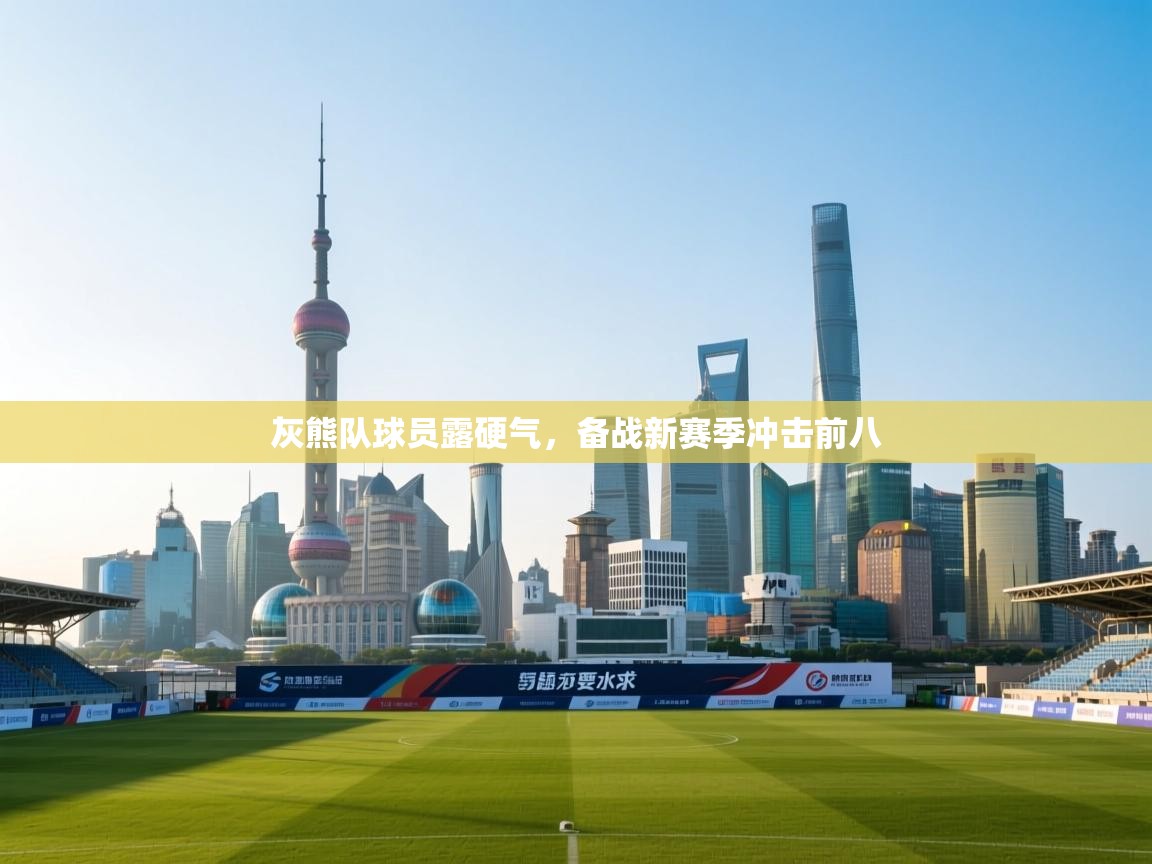 爱游戏体育娱乐马竞赞助商-灰熊队球员露硬气,备战新赛季冲击前八 第3张