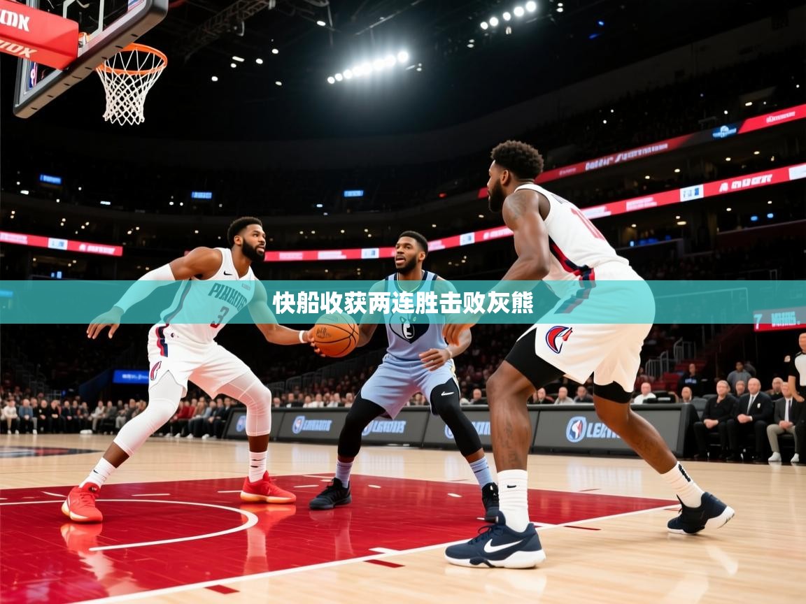 爱游戏ayx官网下载-快船收获两连胜击败灰熊 第1张