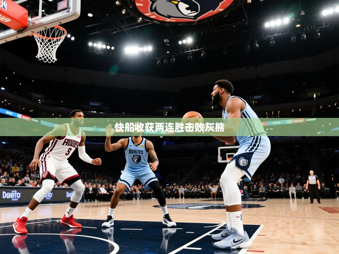 爱游戏ayx官网下载-快船收获两连胜击败灰熊 第2张