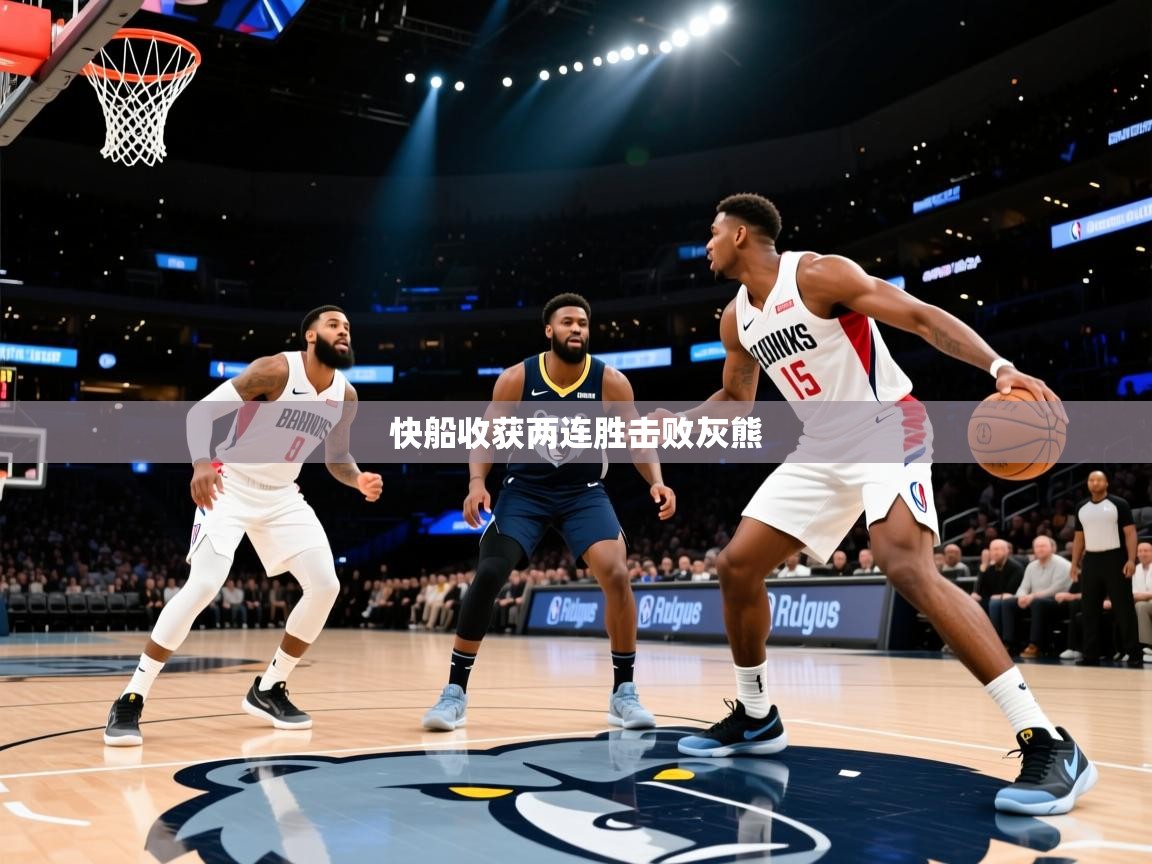 爱游戏ayx官网下载-快船收获两连胜击败灰熊 第3张