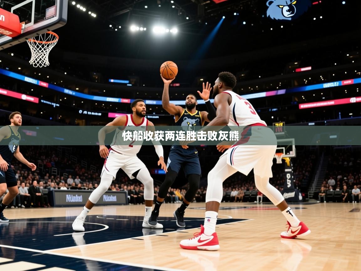 爱游戏ayx官网下载-快船收获两连胜击败灰熊 第4张